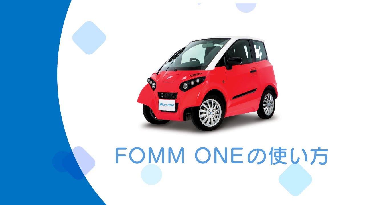 FOMM ONEの使い方