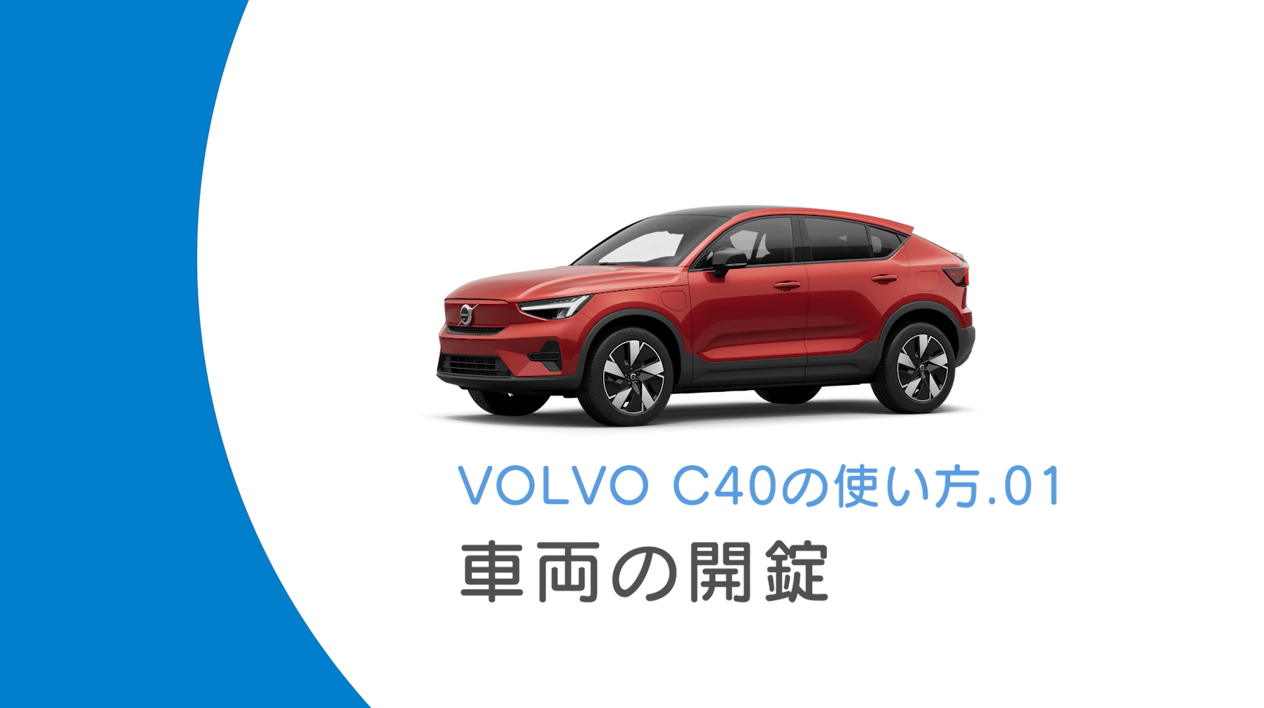 VOLVO C40の使い方